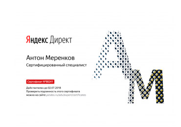 Меренков Антон - Сертификат Яндекс.Директ