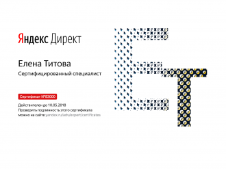 Елена Титова - Сертификат Яндекс.Директ