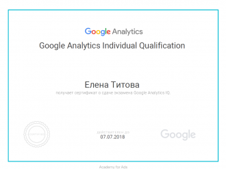 Елена Титова - Сертификат Google Analitics
