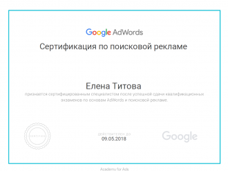 Елена Титова - Сертификат по поисковой рекламе Google