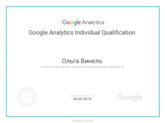 Ольга Винель - Сертификат Google Analytics